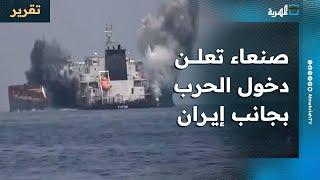 صنعاء تعلن دخول الحرب بجانب إيران وتستعد لاستهداف أمريكا في البحر الأحمر