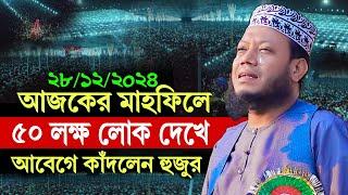 28/12/2024 আজকের মাহফিলে 50 লক্ষ লোক দেখে আবেগে কাঁদলেন | আমির হামজার | Amir Hamza new waz 2024