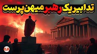 کتاب صوتی چگونه یک کشور را اداره کنیم - نویسنده: مارکوس تولیوس سیسرون (نگارش کامل کتاب)