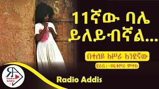 ትረካ ~ በተለይ አሥራ አንደኛው ~ይፍቱሥራ ምትኩ ~ Amharic Audiobook - Ethiopia 2024 #Radioaddis