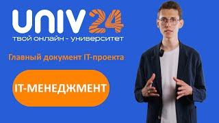 Главный документ IT-проекта: как создать безупречный Устав?