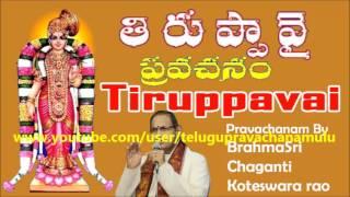 THIRUPPAVAI (PART-2)  -  BRAHMASRI CHAGANTI KOTESWARA RAO GARI TELUGU PRAVACHANAM