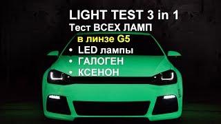 ТЕСТ Светодиодные лампы, Галогенные или Ксеноновые какие круче, что выбрать