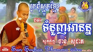 Smot khmer2018 - ទំនួញអានន្ទ ដោយភិក្ខុ ចាន់ សុជាតិ