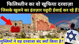 फिलिस्तीन का खूफिया दरवाज़ा मुस्लिमों ने क्यों बंद किया? History of Golden Gate in Jerusalem || NH