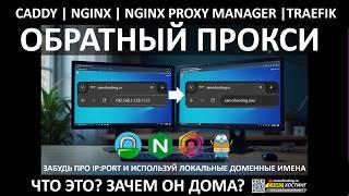 от '192.168.x.x' к 'service.LAN'. LOCAL DOMAIN, ОБРАТНЫЙ ПРОКСИ ДЛЯ ДОМА.#CADDY #TRAEFIK #NGINX #NPM