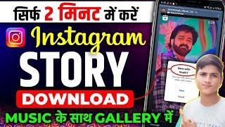 Instagram Story Kaise Download Karen | Instagram Story Download With Music | insta story download