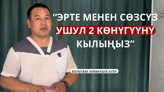 ЭРТЕ МЕНЕН ТУРУП УШУЛ 2 КӨНҮГҮҮНҮ СӨЗСҮЗ КЫЛЫҢЫЗ!!!