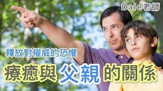 【療癒與父親的關係，釋放對權威的恐懼】Dale老師帶你釋放憤怒與恐懼、下載信念，讓你帶著新的力量往前走