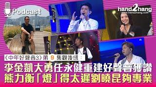 中年好聲音3第九集：李金凱大勇任永健重建好聲音獲讚｜熊力衡「燈」得太遲劉曉昆夠專業（不提供字幕）