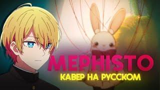 ЗВЁЗДНОЕ ДИТЯ | MEPHISTO | 1 ED | КАВЕР НА РУССКОМ