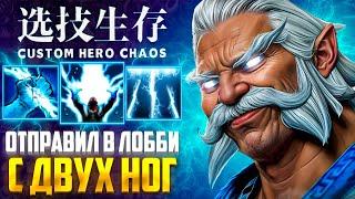 ЛОББИ С ФИСТАМИ :D ZEUS - CUSTOM HERO CHAOS - DOTA 2