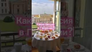 Сколько получают пенсионеры в Германии? #пенсия #германия