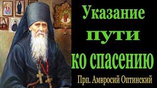 Указание пути ко спасению - Прп. Амвросий Оптинский