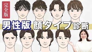 【メンズ顔タイプ診断】顔タイプ診断創始者が解説!!彼氏や旦那さん、推しのタイプに似合う服、髪型は？