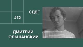 12. Дмитрий Ольшанский