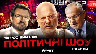 Політичні ток-шоу, що ми дивились: Шустер, Кисельов, Мосейчук, скандали, маніпуляції / Довга війна 2