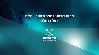 מבוא קדמון לספר הזוהר מבעל הסולם זצ"ל