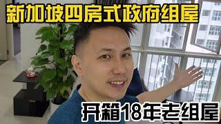 终于不用租房了！开箱新加坡18年老组屋