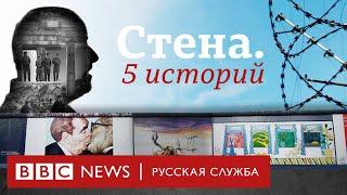 Берлинская стена. Пять историй | Документальный фильм Би-би-си