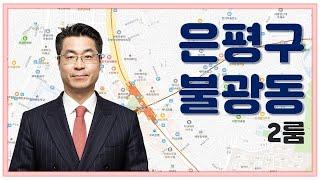 [다세대주택] 연신내역세권 개발 후 환경 개선·유동인구 증가 전망!_박일권 대표