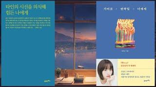 [시ㅣ에세이ㅣ힐링] 타인의 시선을 의식해 힘든 나에게ㅣ기어코 반짝일 너에게