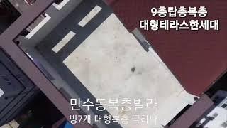 인천신축빌라 만수동복층빌라 단독테라스 방7개 9층 딱한집생활