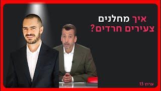 ״המטרה שלנו היא להחזיר חצי מיליון חרדים בתבונה״ | נאור נרקיס אצל גיא לרר, ערוץ 13 | 2.7.2024