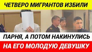 Арестованы мигранты, которые напали на девушку в Москве