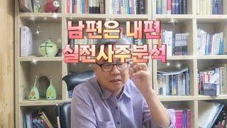 [사주디자인] 남편은 내편 . 실전사주풀이