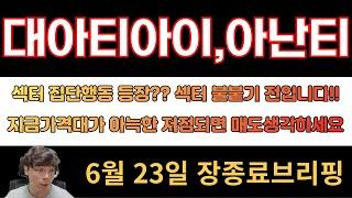 [대아티아이][아난티][남북경협주]섹터 집단행동 등장?? 섹터 불붙기 전입니다!! 지금가격대가 아늑한 저점되면 매도생각하세요!!