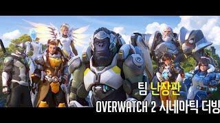 팀 난장판 오버워치 2 시네마틱 트레일러 제로 아워 더빙