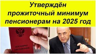 ЛУЧШЕ ПРИСЯДЬТЕ. Мишустин объявил точный прожиточный минимум для пенсионеров на 2025 год.