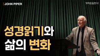 존 파이퍼 - 성경읽기와 삶의 변화