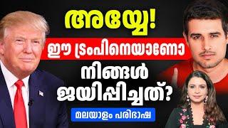 ഇന്ത്യക്കാരുടെ H-1B visa ക്ക് സംഭവിക്കുന്നത് | Dhruv Rathee | Malayalam | Sunitha Devadas