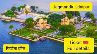 Jagmandir Island Palace Udaipur | जग मंदिर उदयपुर | पिछोला झील उदयपुर | Jagmandir Udaipur |