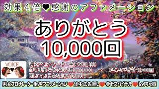 【聞き流し寝落ち◎】ありがとう×10000回を男女プロナレーターが同時に詠唱！効果２倍？驚きの４倍に！？途中広告無・小林正観のありがとう＆ヒーリング音楽入り幸せスパイラル