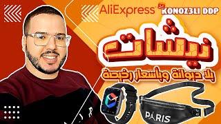 Konoz3li - DDP | !!دليلك لإختيار النيشات المربحة لك   AliExpress علي اكسبرس 2024