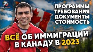 Как переехать в Канаду