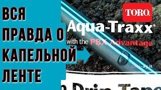 Капельная лента Обзор  Лента капельного полива TORO Aqua Traxx