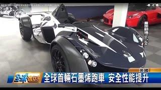 全球首輛石墨烯跑車 安全性能提升 全球進行式 20160827 (3/3)
