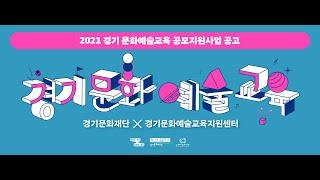 2021 경기문화예술교육 기반구축 공모지원사업 안내