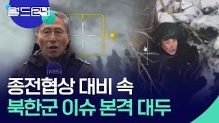 [울지마 키이우] 종전협상 대비 속 북한군 이슈 본격 대두 [월드 이슈] / KBS  2024.12.23.