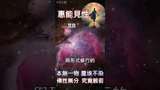 惠能見性 梵我：佛性無分 究竟般若 #開悟 #覺醒 #靈性成長