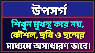 উপসর্গ শিখুন মুখস্থ করে নয়,কৌশল, ছবি ও ছন্দের মাধ্যমে অসাধারণ ভাবে।,  Admission, BCS & Job