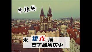 布拉格｜欧洲最美丽的首都城市长什么样？｜来之前需要了解的捷克历史