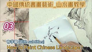 第3課_中國傳統書畫藝術_山水畫教學_Lesson 3_How to Paint Chinese Landscape_有字幕 (With subtitles)