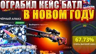 КЕЙС БАТЛ ВЫДАЕТ В НОВОМ ГОДУ ? ОТКРЫЛ КЕЙС ЗА 20000 РУБЛЕЙ ? CASE BATTLE