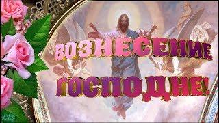 Праздник Вознесение Господне Красивое поздравление с Вознесением Лучшая видео открытка поздравления