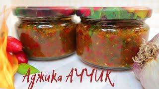 Острая аджика БЕЗ ВАРКИ! Чили соус! Рецепт #104 Hot sauce